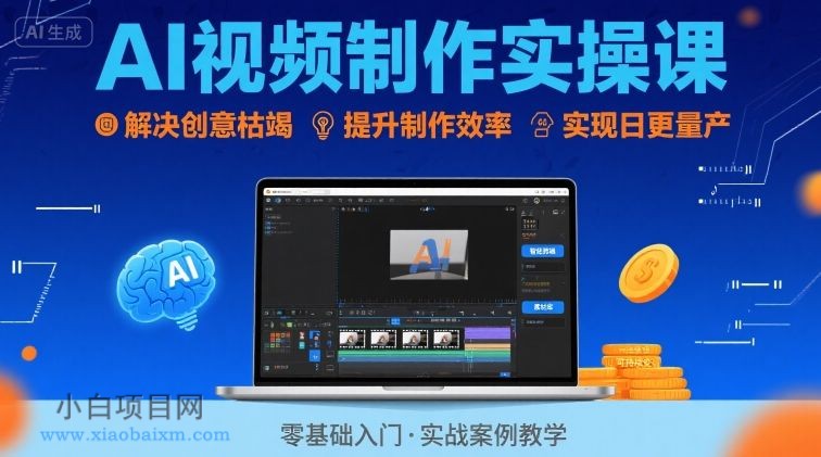 Ai视频制作实操课，解决创意枯竭、效率低下痛点，实现日更量产可持续变现-小白项目分享网