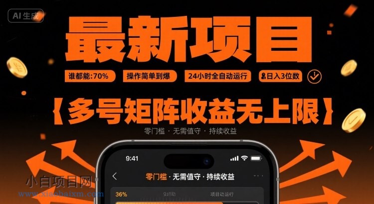 最新挂G项目：谁都能做，操作简单到爆，24 小时全自动运行，日入3位数，多号矩阵收益无上限【揭秘】-小白项目分享网