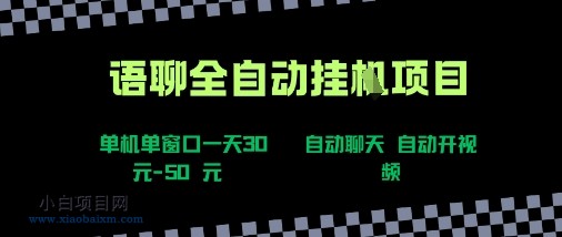 语聊自动视频自动聊天项目全新玩法，单机单窗口一天30-50+，新手看完直接上手【揭秘】-小白项目分享网