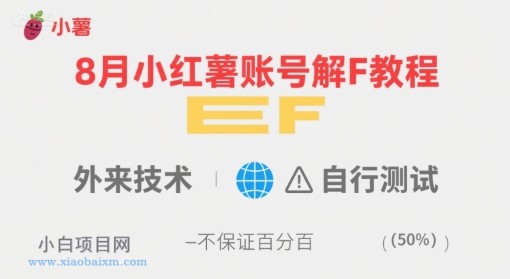 8月小红薯账号解封教程，外来技术，自行测试，不保证百分百-小白项目分享网