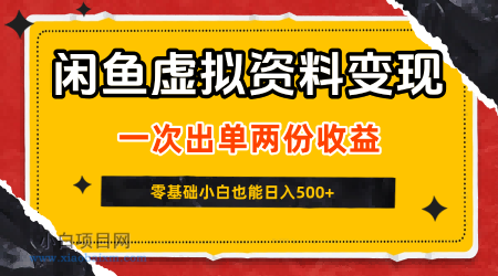 闲鱼虚拟资料新变现玩法，信息差项目，一次出单两份收益，无需囤货，可批量矩阵，零基础小白也能日入5张-小白项目分享网