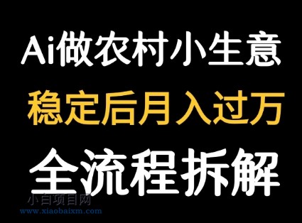 用DeepSeek写农村小生意做流量主  篇篇都是大爆文-小白项目分享网