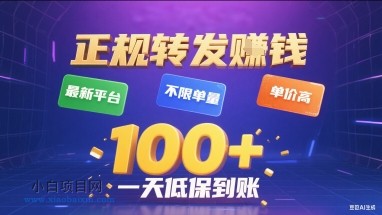 正规转发挣钱，最新平台，不限单量，单价高，一天1张+低保到账【揭秘】-小白项目分享网