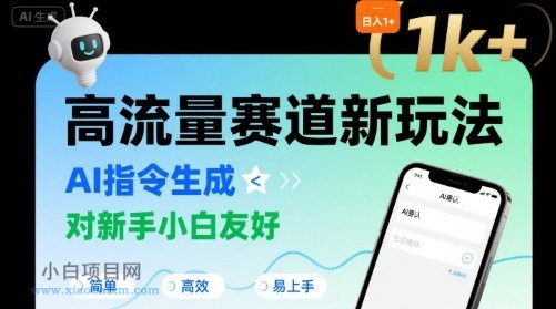 日入1k+的高流量赛道新玩法，AI指令生成，对新手小白友好【附带指令词】-小白项目分享网
