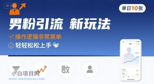 男粉引流新玩法，操作逻辑非常简单，单日10张轻轻松松-小白项目分享网