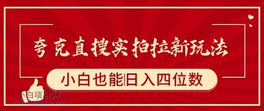 夸克直搜实拍拉新玩法，小白也可以日入四位数-小白项目分享网