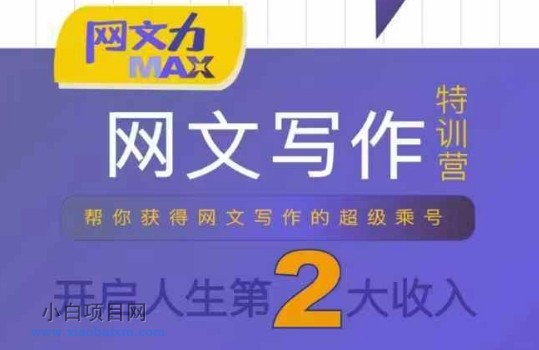 网文力Max 网文写作课,10节干货理论结合案例,开启第二收入