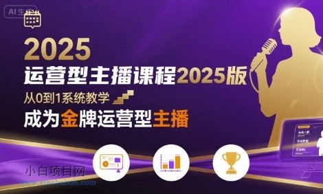 运营型主播课程2025版，从0到1教你成为金牌运营型主播-小白项目分享网