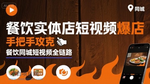 餐饮实体店短视频爆店，手把手攻克餐饮同城短视频全链路-小白项目分享网