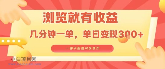 淘宝闪购浏览就有收益，几分钟一单，一部手机就可操作，操作简单，小白轻松日入3张【揭秘】-小白项目分享网