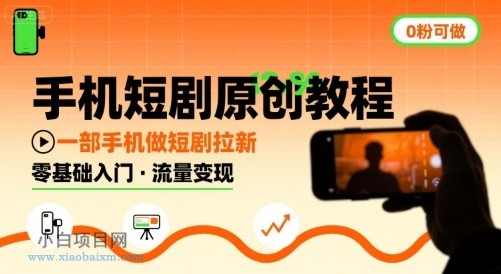 手机短剧原创教程，教你一部手机做短剧拉新，0粉可做-小白项目分享网