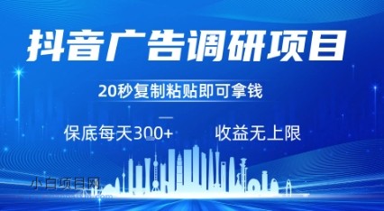 抖音广告调研项目，只需复制粘贴广告即可挣钱，任务不限量，一天稳定3张-小白项目分享网