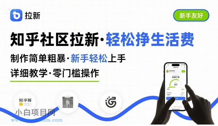 知乎社区拉新，制作简单粗暴，新手轻松上手，详细教学，轻松挣取生活费-小白项目分享网