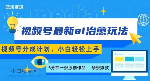 视频号分成最新ai治愈玩法，5分钟一条爆款，日入多张，小白也能轻松上手-小白项目分享网