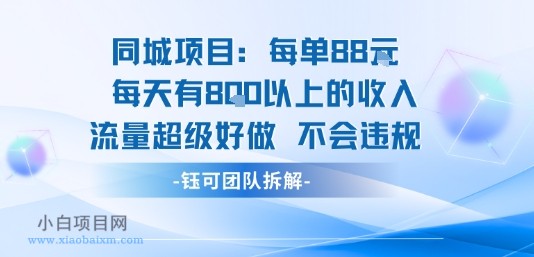 同城项目每单88米每天有8张以上的收入流量超级好做不会违规-小白项目分享网