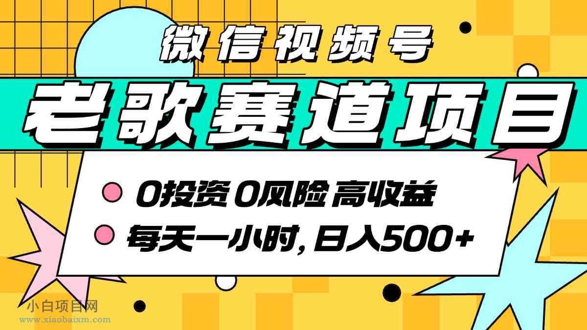 超牛逼的经典老歌赛道，AI原创无需搬运，每天10分钟，日入5张+，带实操教程-小白项目分享网