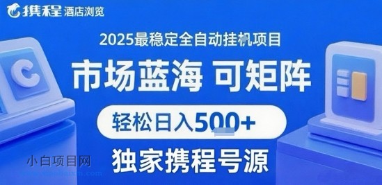 携程浏览全自动挂G项目，单账号每日收益30-40米 附号源可矩阵 轻松日入5张+【揭秘】-小白项目分享网