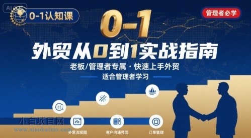 外贸如何快速0-1认知课-适合内贸转外贸的老板，管理者学习-小白项目分享网