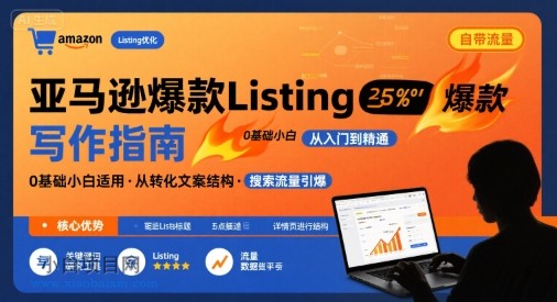 亚马逊爆款Listing写作方法，亚马逊0基础小白也能写爆款自带流量的Listing-小白项目分享网