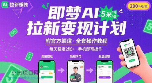 即梦AI拉新项目,一单5米,每天稳定收入2张+(附渠道+教程)