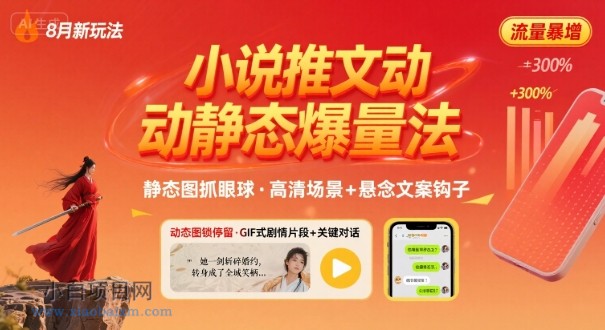 8月小说推文全新玩法，动静态图片+搭配小说文案爆量玩法-小白项目分享网