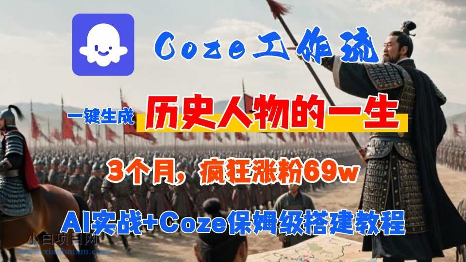 Coze工作流从0-1保姆级搭建教程,3个月涨粉69W,AI智能体一键生成历史人物一生视频,3分钟出一条,条条万赞