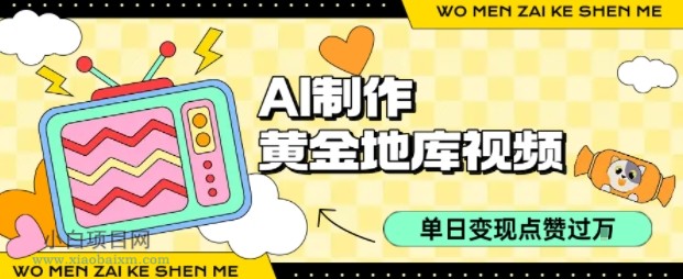 用AI制作黄金地库视频，单日变现1k+，条条点赞过W-小白项目分享网