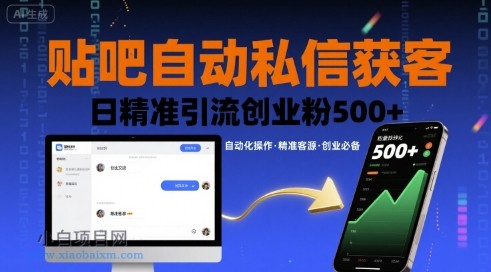 贴吧自动私信获客，日精准引流创业粉500+-小白项目分享网