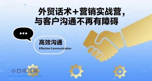 外贸话术+营销实战营，与客户沟通不再有障碍-小白项目分享网