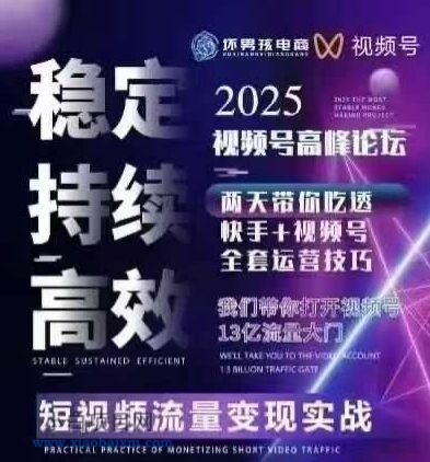 坏男孩电商视频号7月1号线下课，视频号短引、精细化模型打法，三频共振，无人，快手全站精细化运营-小白项目分享网