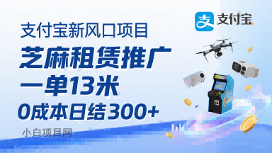 支付宝新风口项目，芝麻租赁推广，用户免押下单你躺挣，一单13米，0成本日结3张+，附专属口令获取通道-小白项目分享网
