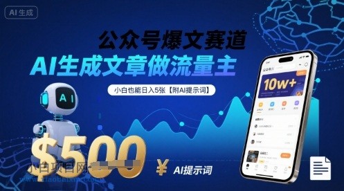 公众号爆文赛道，AI生成文章做流量主，小白也能日入5张【附AI提示词】-小白项目分享网