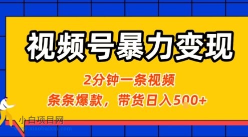 视频号暴力变现玩法，2分钟制作一条治愈风景视频，条条爆款，挂橱窗带货日入5张+，2天起号小白可做-小白项目分享网