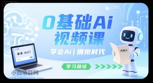 0基础Ai视频课，学会Ai，拥抱时代-小白项目分享网