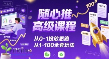 随心推高级课程,从0-1投放思路,也有从1-100的全套玩法