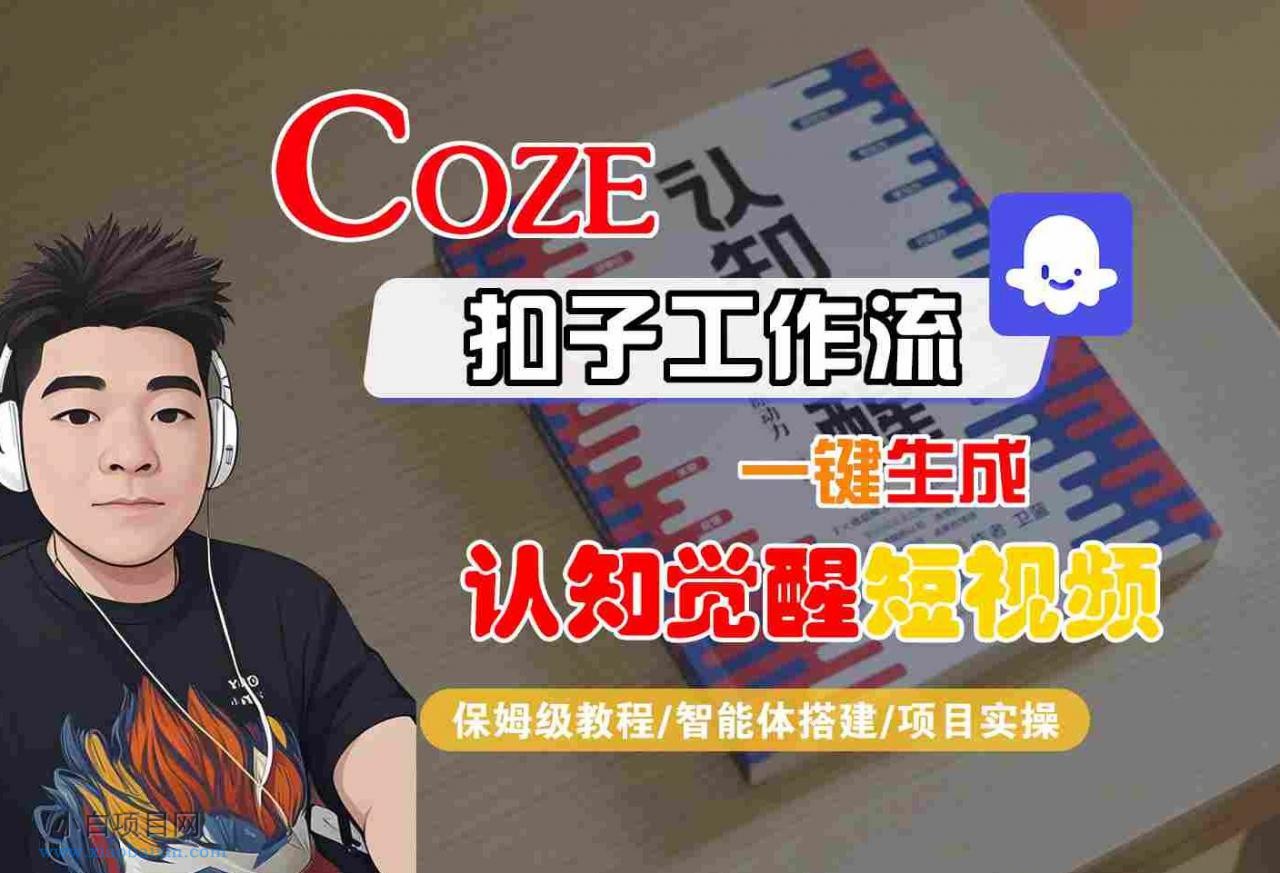 COZE扣子工作流一键生成认知觉醒短视频，保姆级教程-智能体搭建-项目实操-小白项目分享网