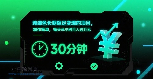 纯绿色长期稳定变现的项目，制作简单，每天半小时月入过1W-小白项目分享网