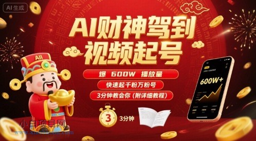 AI财神驾到视频起号，爆600W播放量，快速起千粉万粉号，3分钟教会你(附详细教程)-小白项目分享网