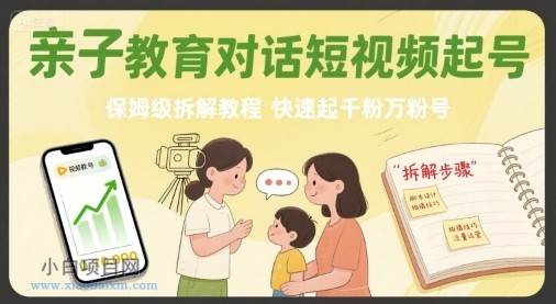 亲子教育对话短视频起号，保姆级拆解教程，快速起千粉万粉号-小白项目分享网