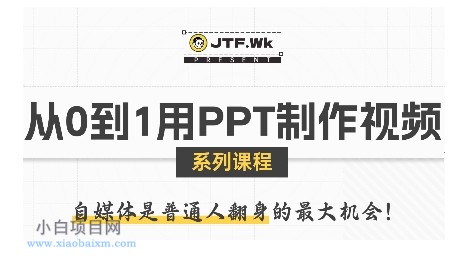 从0到1用PPT制作自媒体视频，带你零基础起步，用PPT打造吸睛自媒体视频-小白项目分享网