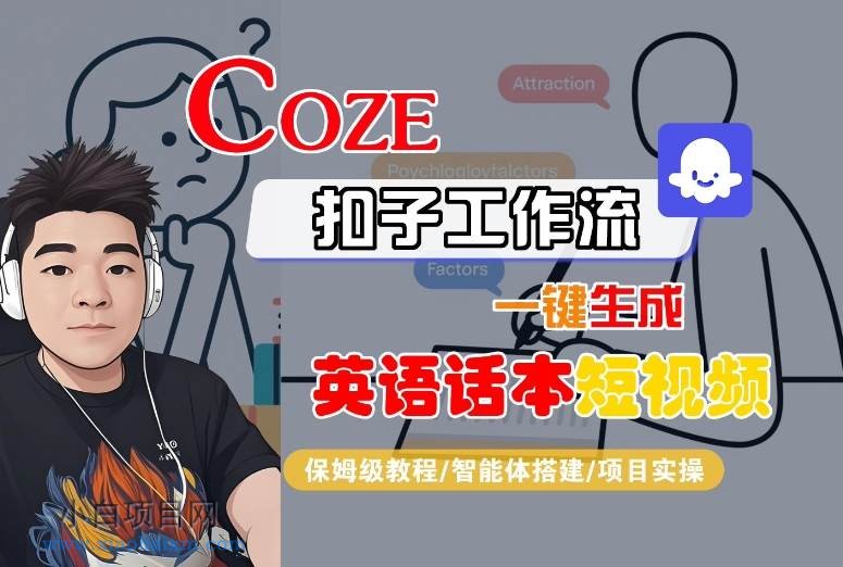 Coze扣子工作流一键生成英语话本短视频，保姆级教程-智能体搭建-项目实操-小白项目分享网