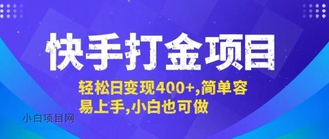 快手打金项目，轻松日变现4张+，简单容易上手，小白也可做【揭秘】-小白项目分享网