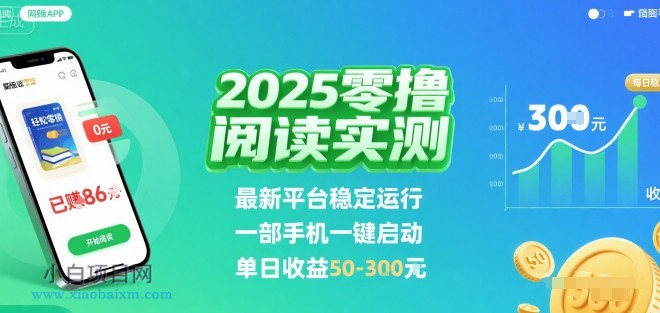 2025实测零撸阅读挂G：最新平台稳定运行，一部手机一键启动，单日收益 50-3张 【揭秘】-小白项目分享网