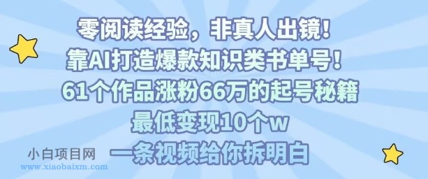 靠AI打造爆款知识类书单号，61个作品涨粉66w的起号秘籍，最低变现10个w，一条视频给你拆明白-小白项目分享网