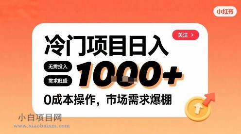 在小红书上发现个冷门路子，需求不小，零成本操作，每天能有1k进账-小白项目分享网