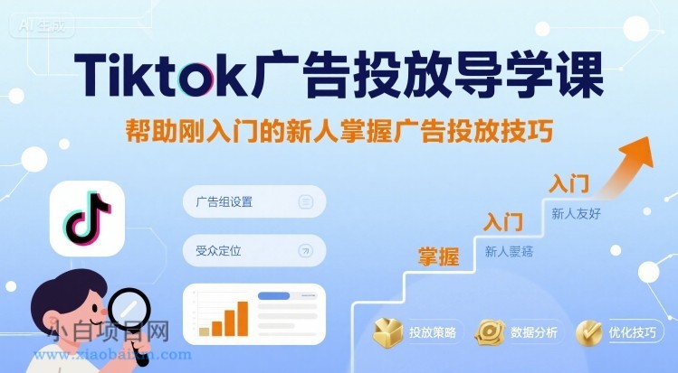 Tiktok广告投放导学课，帮助刚入门的新人掌握广告投放技巧-小白项目分享网