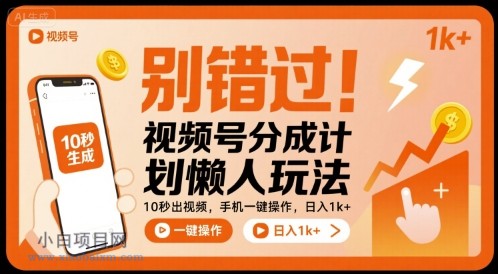 别错过！视频号分成计划懒人玩法，10秒出视频，手机一键操作，日入1k+ 【揭秘】-小白项目分享网