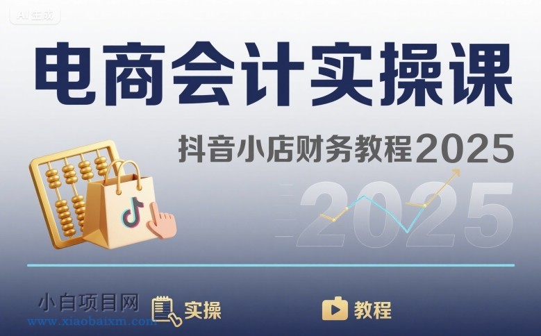 电商会计实操课-抖音小店财务教程2025-小白项目分享网