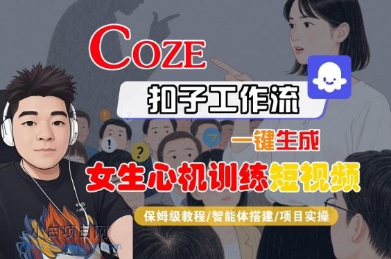 COZE扣子工作流一键生成女生心机训练短视频，保姆级教程-智能体搭建-项目实操-小白项目分享网