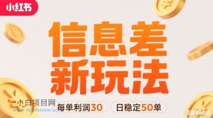 小红书信息差新玩法每单利润30，每天稳定50单左右，两个账号即可-小白项目分享网